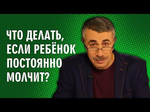 Что делать, если ребенок постоянно молчит? - Доктор Комаровский