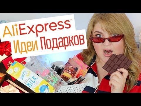 КРУТЫЕ ИДЕИ ПОДАРКОВ с AliExpress ➥ ЧТО КУПИТЬ на РАСПРОДАЖЕ 11.11?