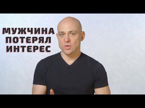 Узнай, почему мужчина охладел и потерял интерес к тебе!