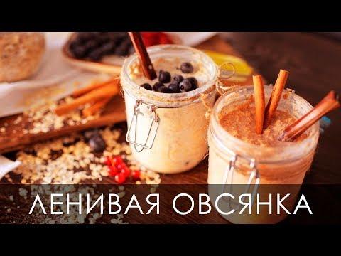 Ленивая овсянка Настоящая Женщина