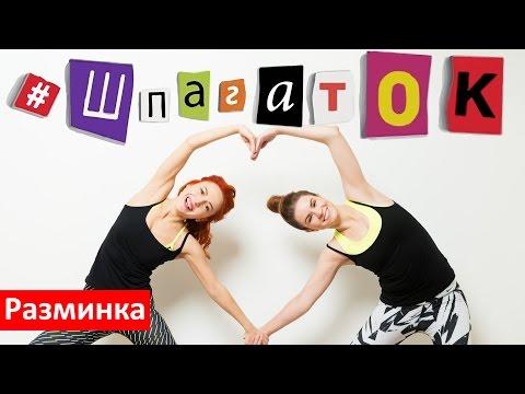 Разминка перед тренировкой | Проект #ШпагатОК | Сядь на шпагат