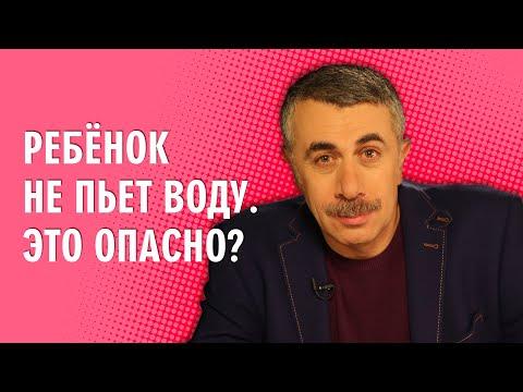 Ребенок не пьет воду. Это опасно? - Доктор Комаровский