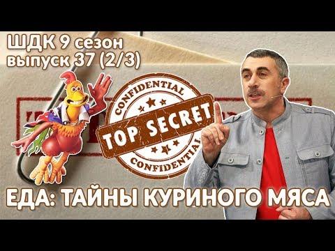 Еда: тайны куриного мяса - Доктор Комаровский