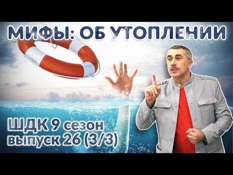 Мифы об утоплении - Доктор Комаровский