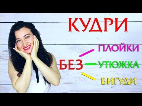 Как сделать Kудри без Плойки и Бигуди без Вреда для Волос/ Самый Легкий  Способ Сделать Кудри