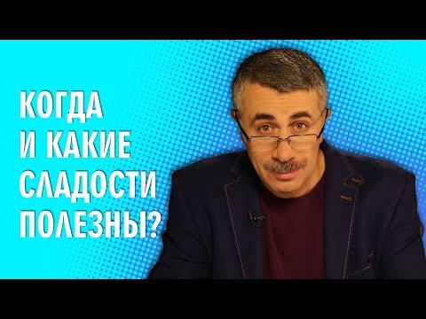 Когда и какие сладости полезны? - Доктор Комаровский