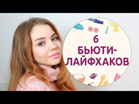 6 бьюти-лайфхаков на каждый день [Шпильки | Женский журнал]