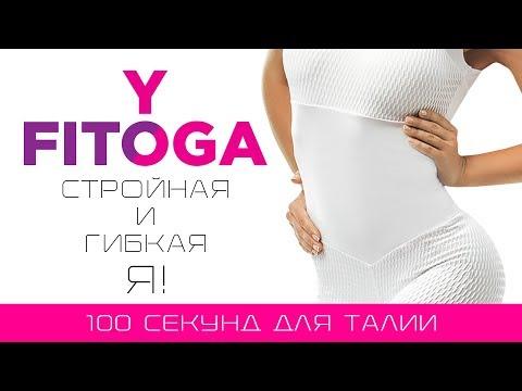 100 секунд для талии | Сет для талии | Фитнес и йога дома