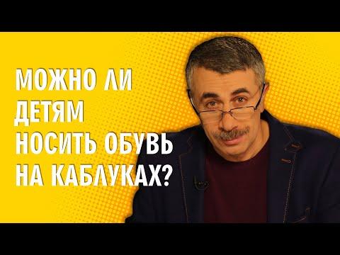 Можно ли детям носить обувь на каблуках? - Доктор Комаровский