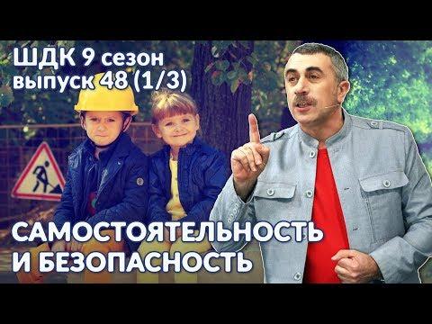 Самостоятельность и безопасность - Доктор Комаровский