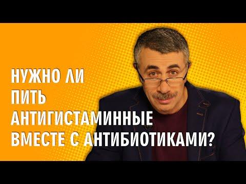 Нужно ли пить антигистаминные вместе с антибиотиками? - Доктор Комаровский