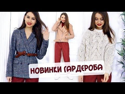 ОБНОВЛЕНИЕ БАЗОВОГО ГАРДЕРОБА | Новинки ОДЕЖДЫ из ФРАНЦИИ