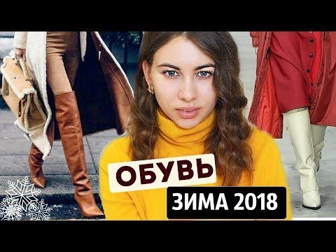 КАКИЕ САПОГИ КУПИТЬ | Модная обувь зима 2018/2019 | ТРЕНДЫ ОБУВИ