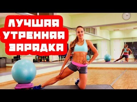 Лучшая утренняя зарядка для девушек