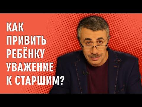 Как привить ребенку уважение к старшим? - Доктор Комаровский