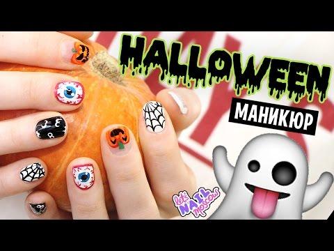 Идеальный маникюр на Хэллоуин: Крашу ногти подруге | Perfect Halloween Nails Tutorial