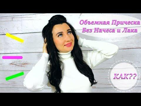 Обьемная прическа без начеса и лака за пару минут.Лайфхак волос.Voluminous Hair Without Hairspray.