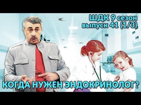 Когда нужен эндокринолог? - Доктор Комаровский