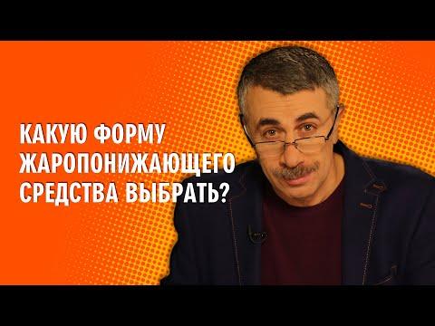 Какую форму жаропонижающего средства выбрать? - Доктор Комаровский