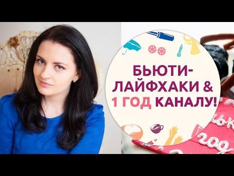 Бьюти-лайфхаки и 1 ГОД КАНАЛУ! [Шпильки | Женский журнал]