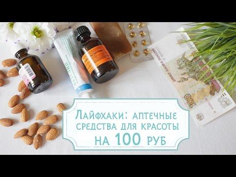 Лайфхаки: аптечные  средства для красоты  на 100 руб [Шпильки| Женский журнал]