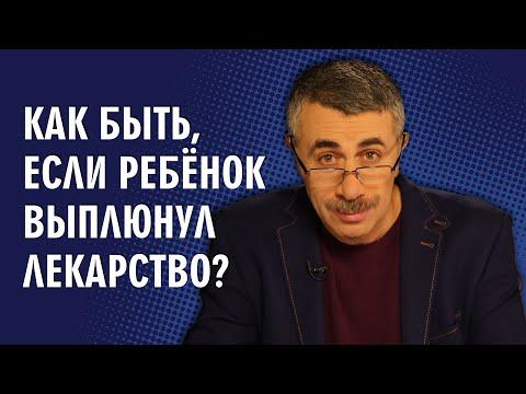 Как быть, если ребенок выплюнул лекарство? - Доктор Комаровский