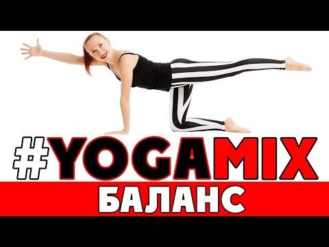 #YOGAMIX | БАЛАНС | Йога для всех | Йога для начинающих | Yoga For Beginners