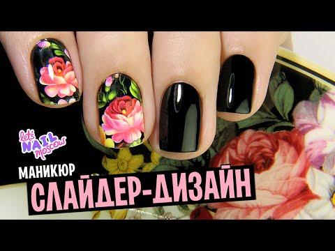 Цветочный маникюр со слайдерами ☆ | Flower Nail Art With Water Decals ☆