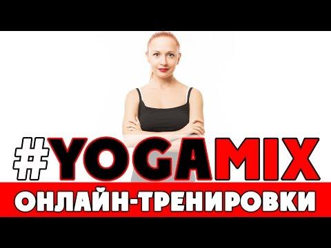 #YOGAMIX | Приглашение в рассылку | Регулярные онлайн-тренировки