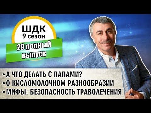 Школа доктора Комаровского - 9 сезон, 29 выпуск (полный выпуск)