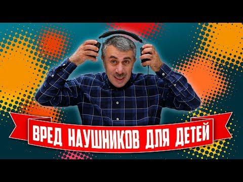 Вред наушников для детей - Доктор Комаровский