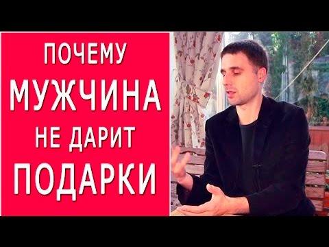 Как получать подарки от мужчин? Узнайте, почему мужчина не дарит подарки!