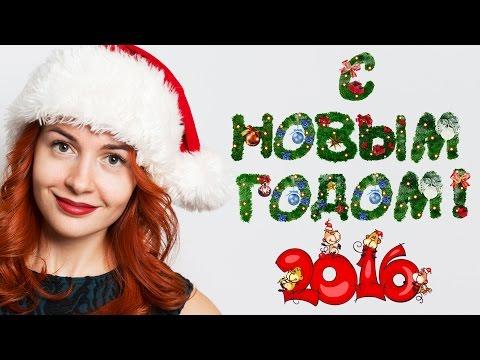 С Новым Годом! Итоги ❄ Планы ❄ Поздравления