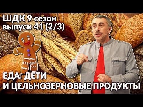 Еда: дети и цельнозерновые продукты - Доктор Комаровский