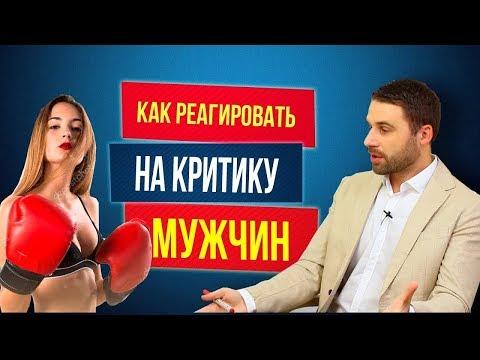 Что делать, если мужчина критикует тебя? Как реагировать на критику?