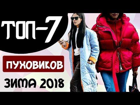 ТОП-7 АКТУАЛЬНЫХ ПУХОВИКОВ НА ЗИМУ 2017- 2018