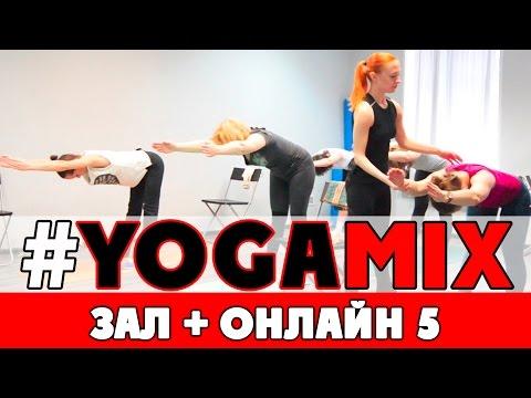 #YOGAMIX | Фитнес-йога в зале в прямом эфире 5