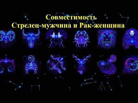 Совместимость Стрелец-мужчина и Рак-женщина