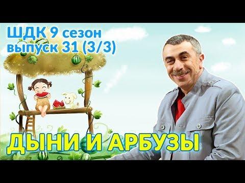 Еда: про арбузы и дыни - Доктор Комаровский