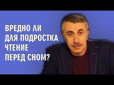 Вредно ли для подростка чтение перед сном? - Доктор Комаровский