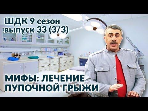 Мифы: лечение пупочной грыжи - Доктор Комаровский