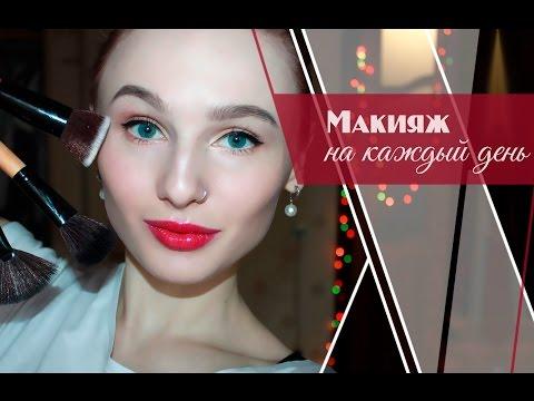 Макияж на каждый день|Дневной макияж