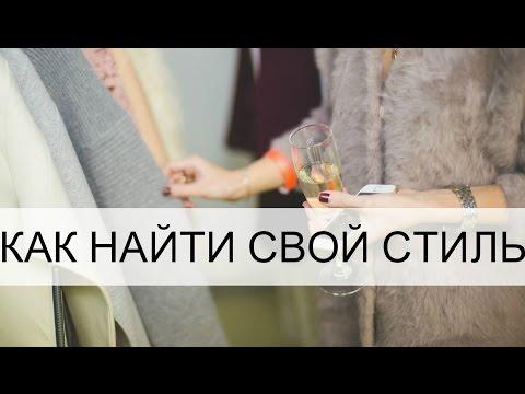 Как найти свой стиль и развить чувство вкуса