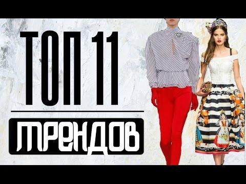 ТОП 11 НОВЫХ МОДНЫХ  ТРЕНДОВ 2017 ГОДА (весна-лето)