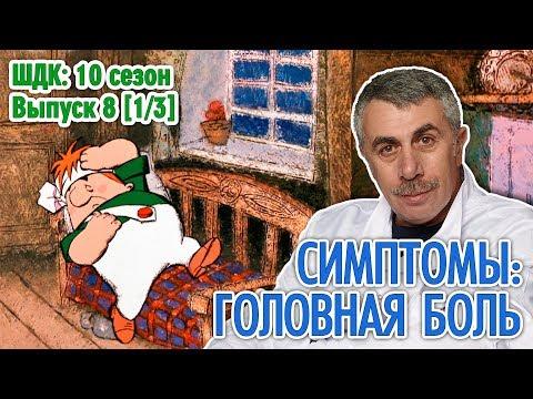 Симптомы: головная боль - Доктор Комаровский