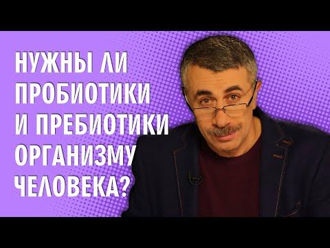 Нужны ли пробиотики и пребиотики организму человека? - Доктор Комаровский