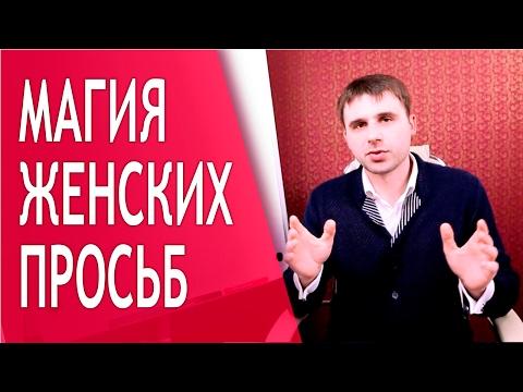 Как правильно просить мужчину?