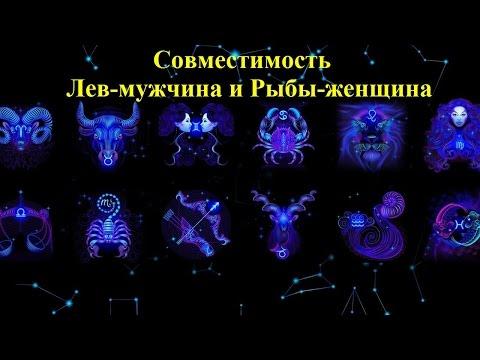 Совместимость Лев-мужчина и Рыбы-женщина