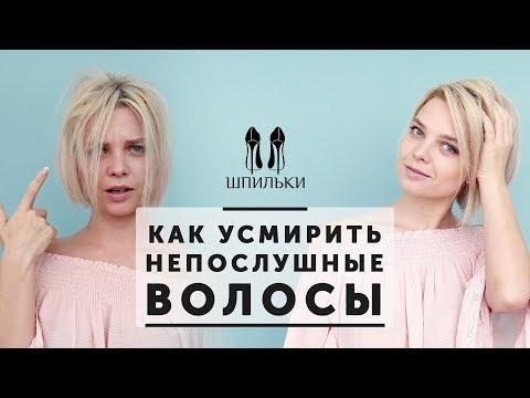 Как усмирить непослушные волосы [Шпильки | Женский журнал]