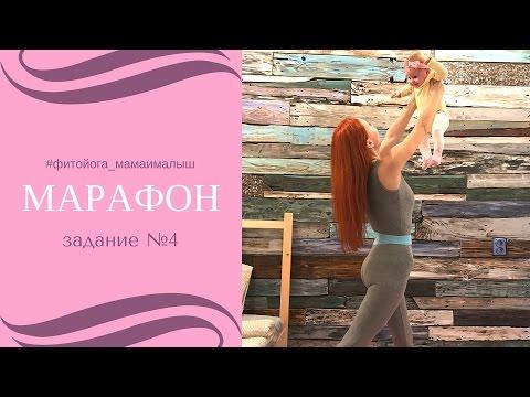 Марафон #фитойога_мамаималыш | Фитнес и йога для мам с малышами | Задание №4